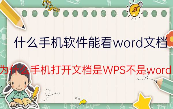 什么手机软件能看word文档 为什么手机打开文档是WPS不是word？